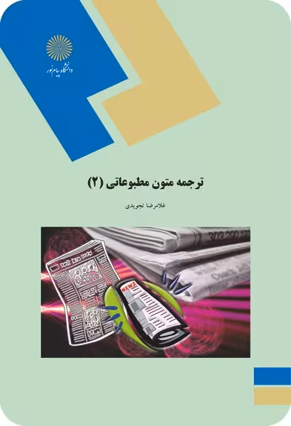 ترجمه متون مطبوعاتی 2