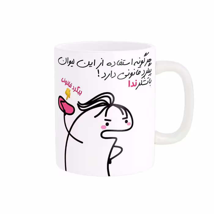 خرید ماگ-لیوان راسای  پیگرد قانونی اسم ندا