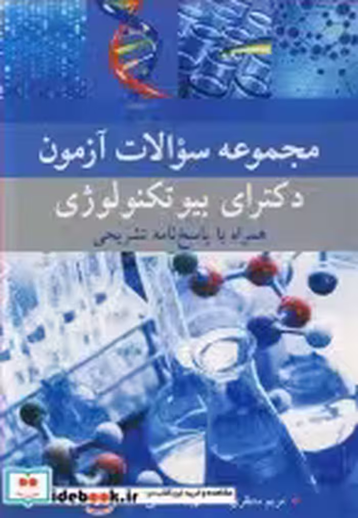 قیمت و خرید کتاب مجموعه سوالات آزمون دکترای بیوتکنولوژی | ایده بوک