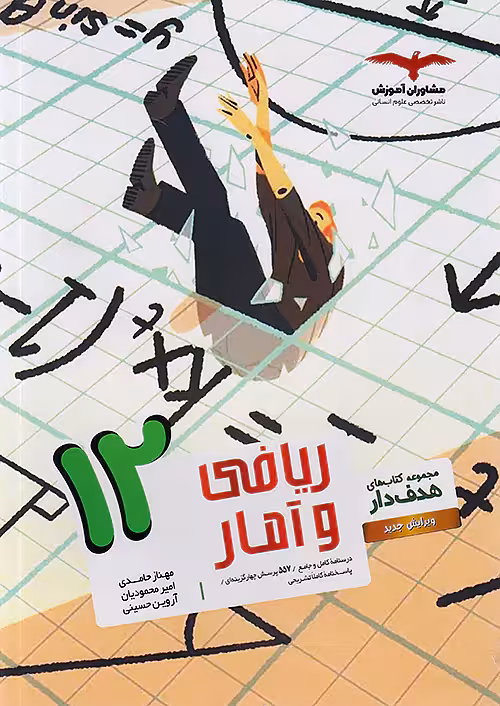 ریاضی و آمار دوازدهم انسانی مشاوران آموزش