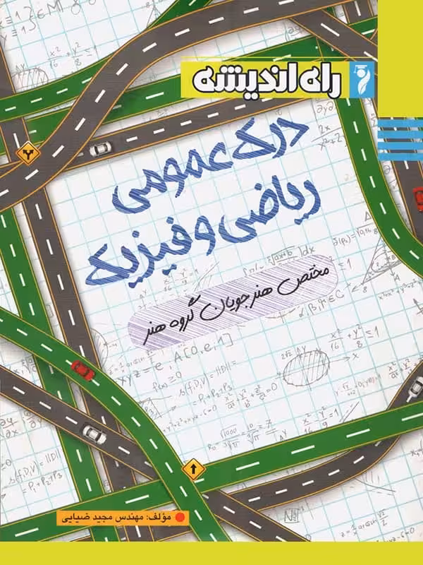درک عمومی ریاضی و فیزیک راه اندیشه