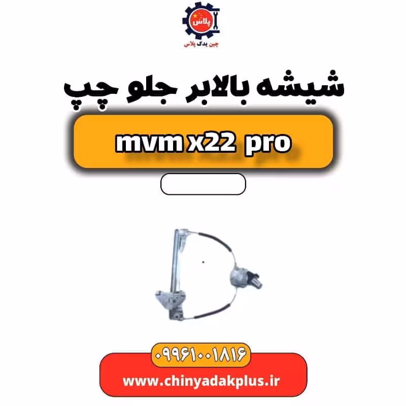 شیشه بالابر جلو چپ ام وی ام x22 پرو