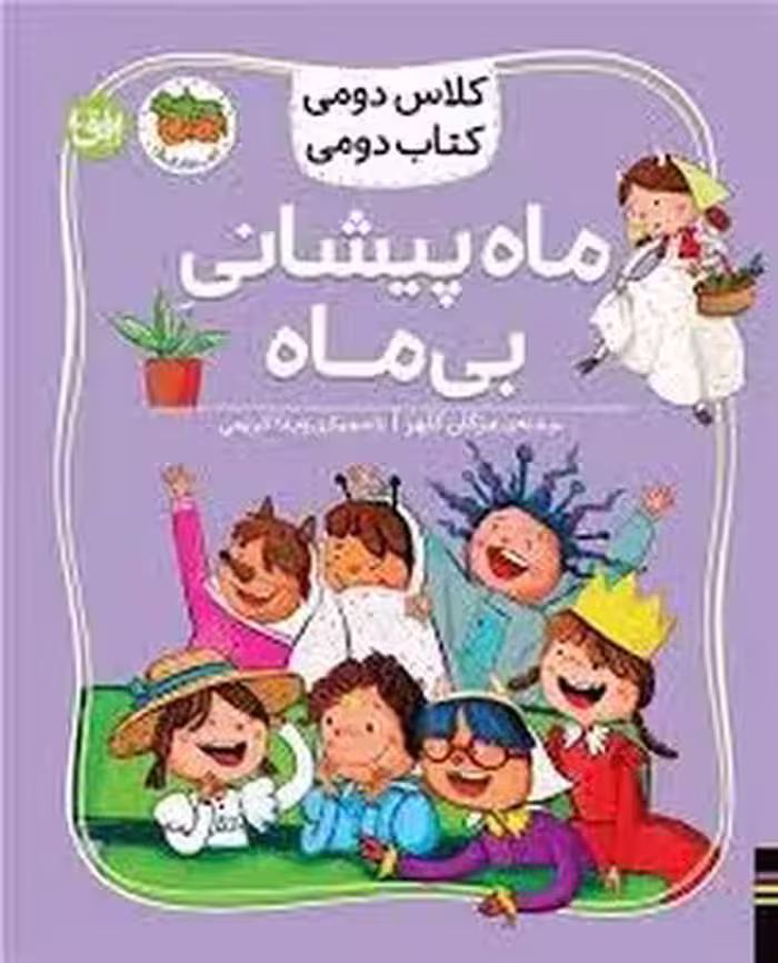 کلاس دومی کتاب دومی3:ماه پیشانی بی ماه | مرکز فرهنگی آبی