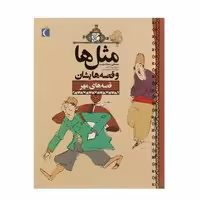 کتاب مثل ها و قصه هایشان (قصههای مهر)