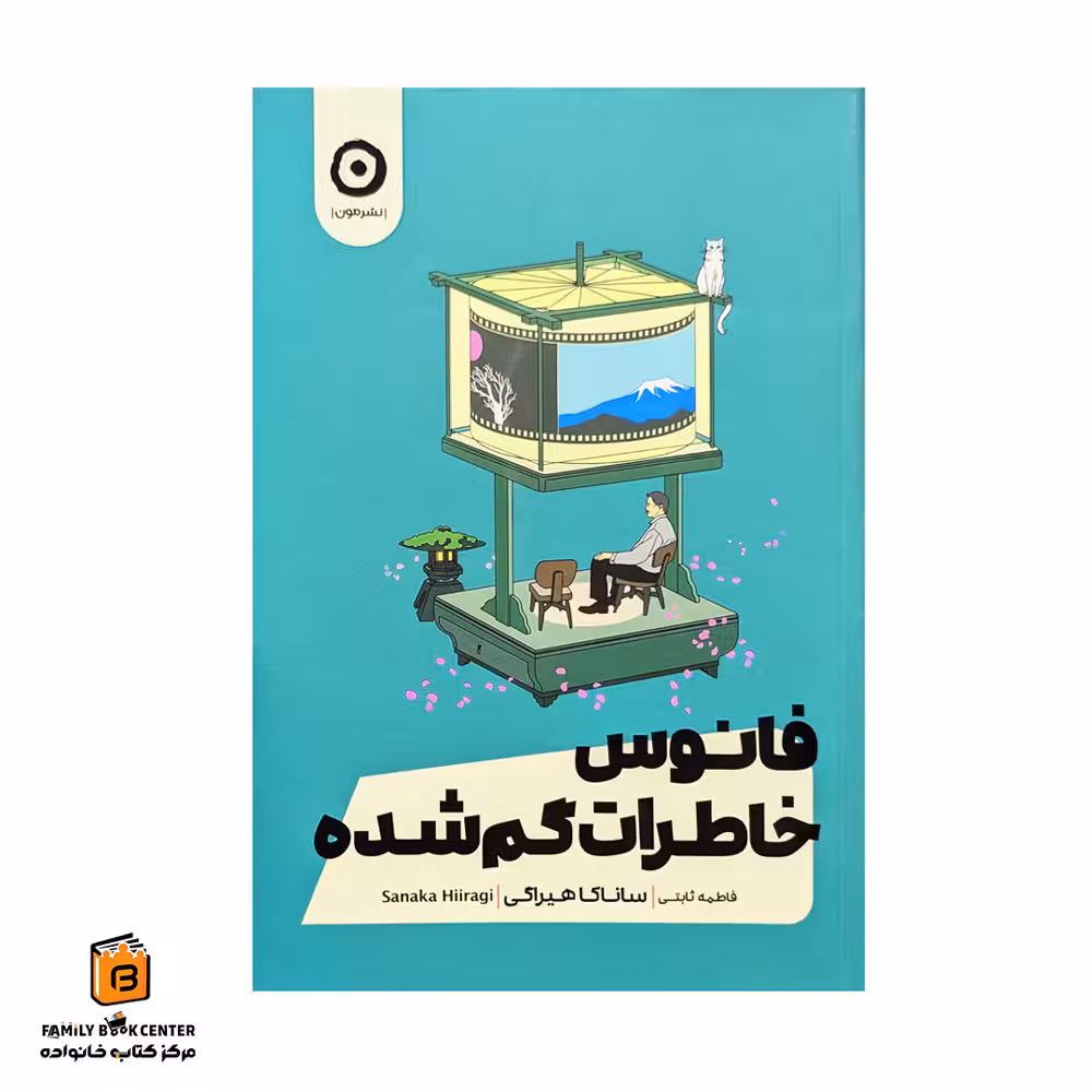 کتاب فانوس خاطرات گم شده
