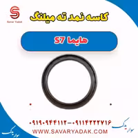 کاسه نمد ته میلنگ هایما S7