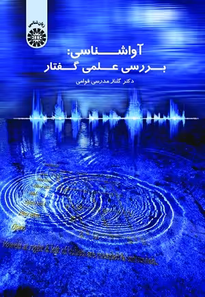 کتاب آواشناسی: بررسی علمی گفتار , دکتر گلناز مدرسی قوامی , نشر سمت , کد1542