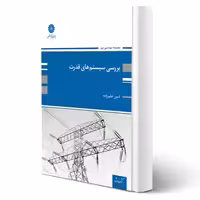 کتاب بررسی سیستم های قدرت 1 (حلم زاده - پوران پژوهش)