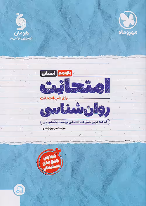 امتحانت روان شناسی یازدهم مهروماه