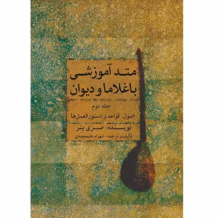 متد آموزش باغلاما و دیوان جلد دوم