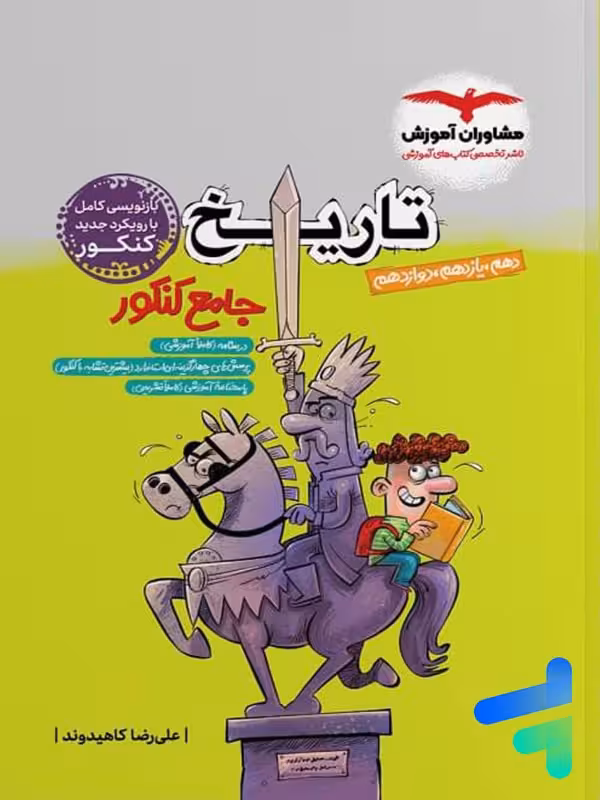 تاریخ جامع کنکور مشاوران آموزش