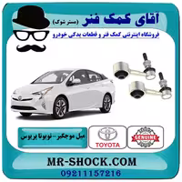 میل موجگیر عقب تویوتا پریوس 2016-2018 برند اصلی تویوتا جنیون با تضمین اصالت