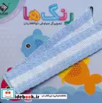 قیمت و خرید کتاب رنگ ها اولین کتاب من نشر جابیرو | ایده بوک