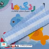 قیمت و خرید کتاب رنگ ها اولین کتاب من نشر جابیرو | ایده بوک