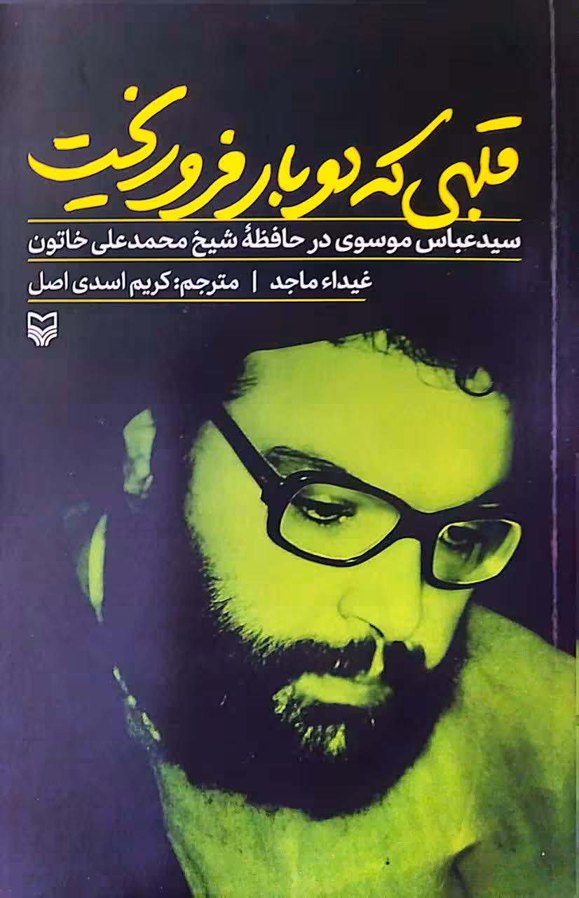 کتاب قلبی که دو بار فروریخت