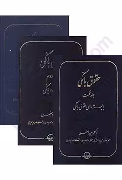 حقوق بانکی (سه جلدی)