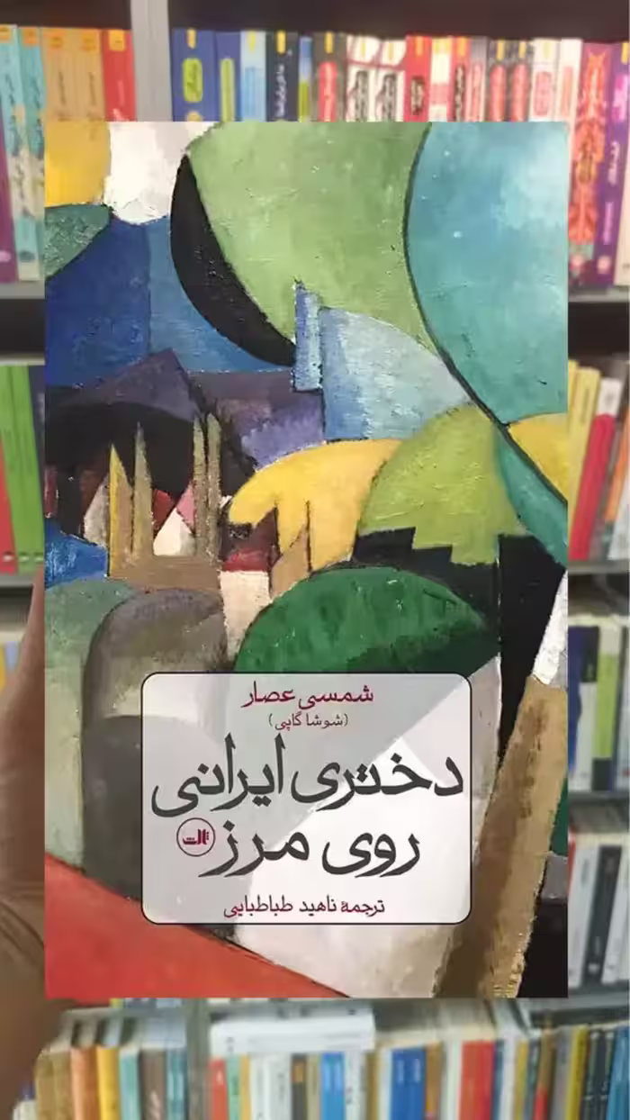 دختری ایرانی روی مرز ثالث - بانک کتاب ماندگار-قیمت-خرید-کتاب-کمک-درسی-کنکور-دانشگاهی