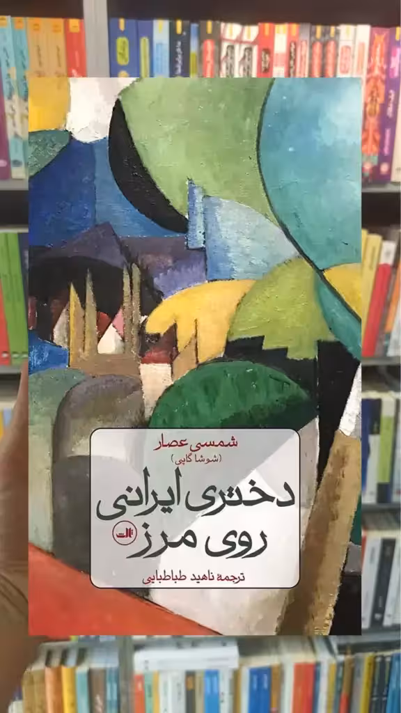 دختری ایرانی روی مرز ثالث - بانک کتاب ماندگار-قیمت-خرید-کتاب-کمک-درسی-کنکور-دانشگاهی