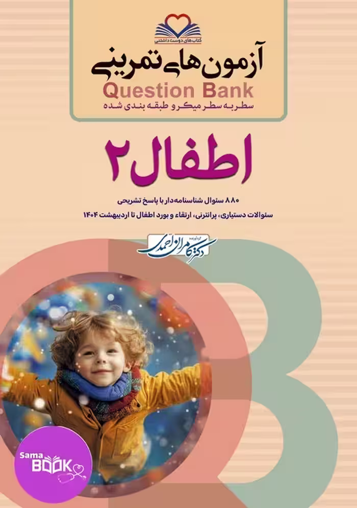 کیوبی (QB) اطفال 2 دکتر کامران احمدی