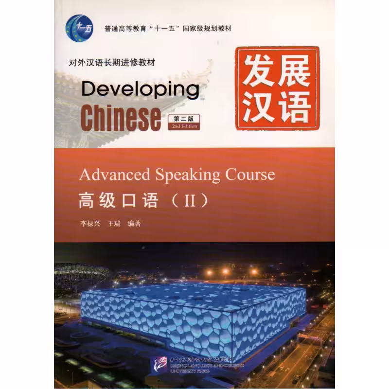 دولوپینگ چاینیز ادونسد اسپیکینگ 2 | خرید کتاب زبان چینی Developing Chinese Advanced Speaking Course 2
