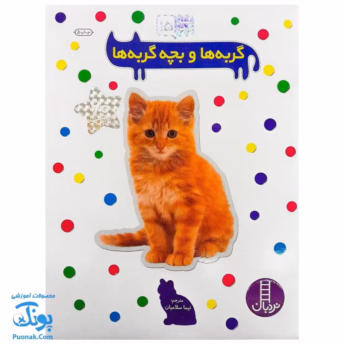 کتاب گربه ها و بچه گربه ها بچسبان و بیاموز 15 به همراه 60 برچسب