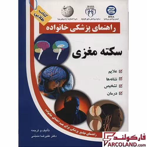 کتاب طلایی سکته مغزی (راهنمای پزشکی خانواده)