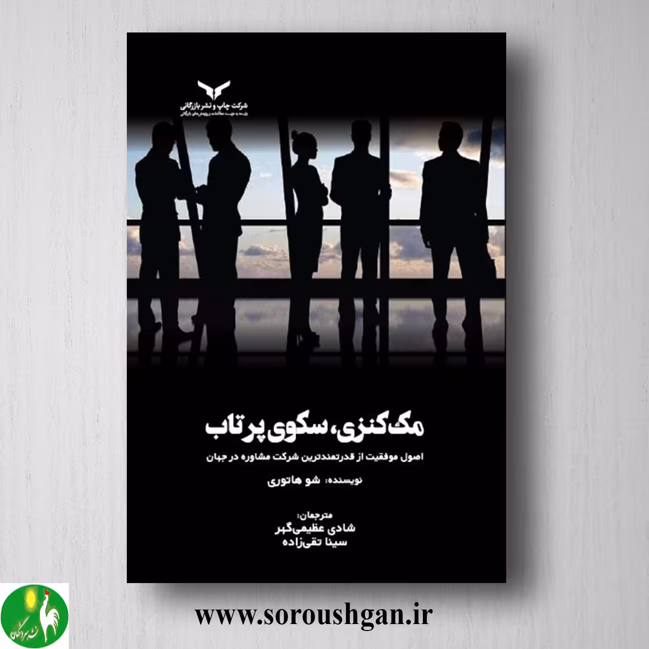 کتاب مک کنزی، سکوی پرتاب؛ شو هاتوری ترجمه سینا تقی زاده