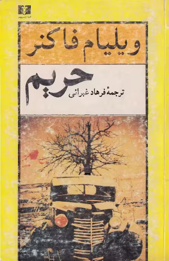 حریم – ویلیام فاکنر