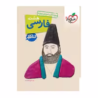 کتاب کار فارسی هشتم خیلی سبز