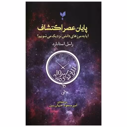 کتاب پایان عصر اکتشاف (آیا به مرزهای دانش نزدیک میشویم) اثر راسل استانارد