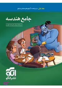 هندسه جامع جلد اول تست