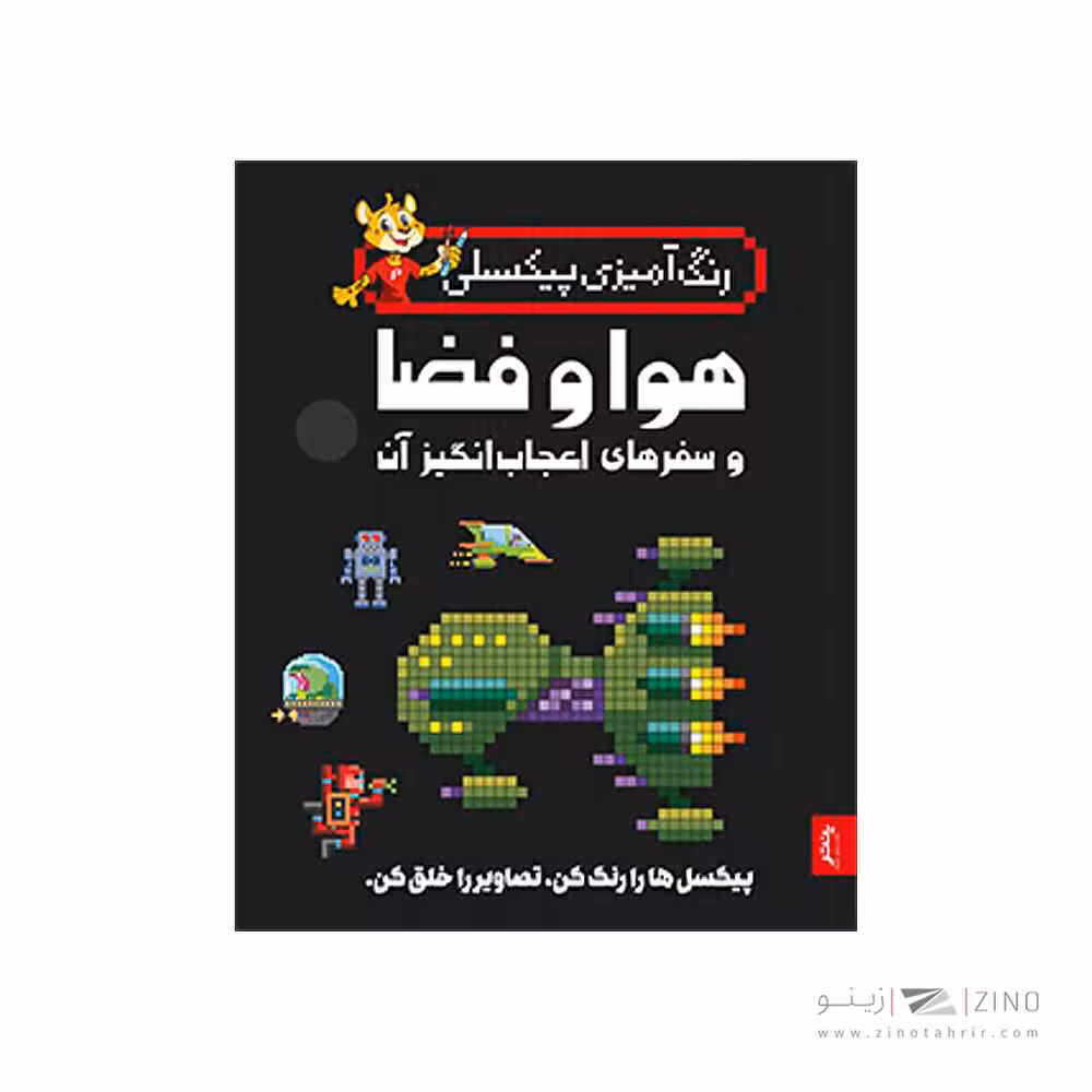 کتاب رنگ آمیزی پیکسلی هوا و فضا و سفر های اعجاب انگیز پنتر