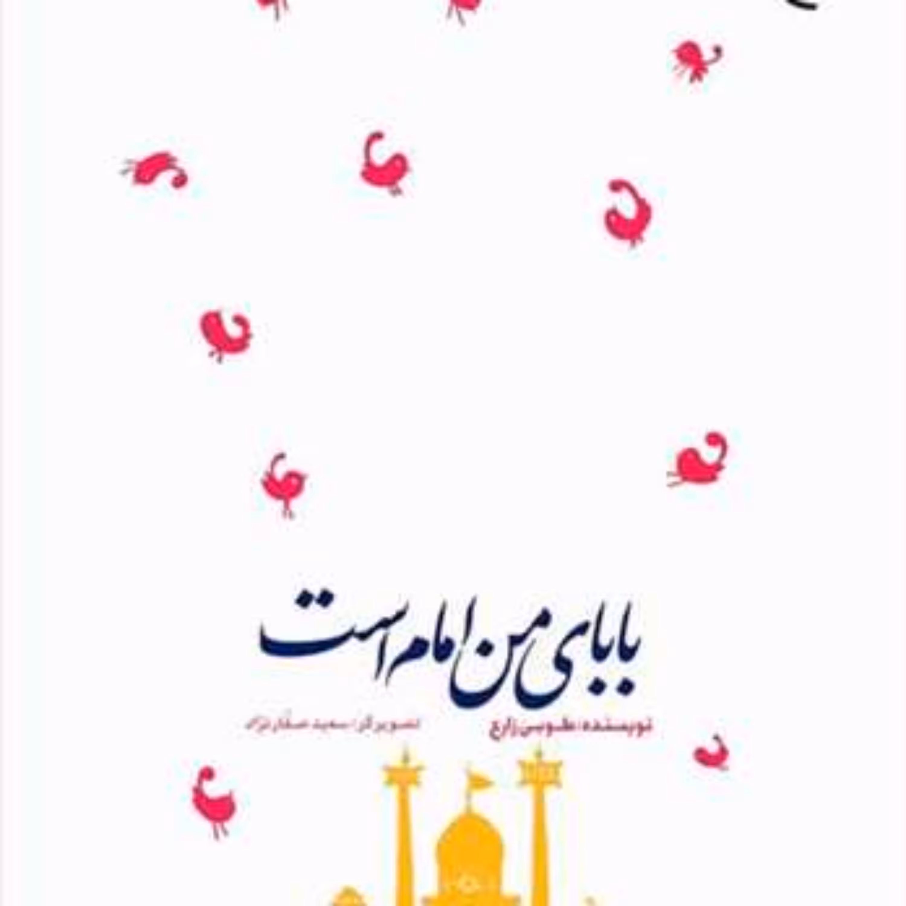 کتاب بابا ی من امام است