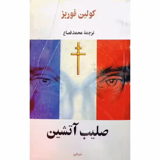 صلیب آتشین