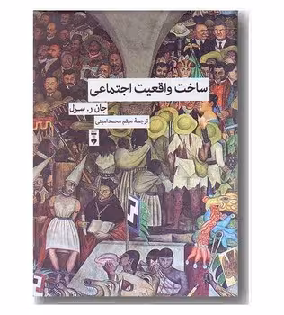 ساخت واقعیت اجتماعی | مرکز فرهنگی آبی