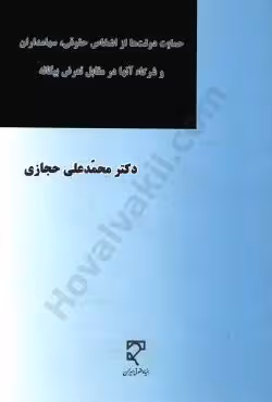 حمایت دولت ها از اشخاص حقوقی، سهامداران و شرکاء آنها