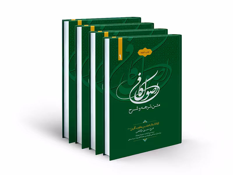 متن، ترجمه و شرح اصول کافی کتاب الحجه – دوره 4 جلدی