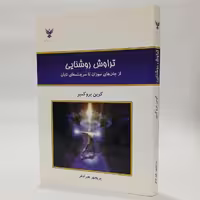 کتاب تراوش روشنایی - اثر کوین بروکمیر - ترجمه پریچهر هیرادفر