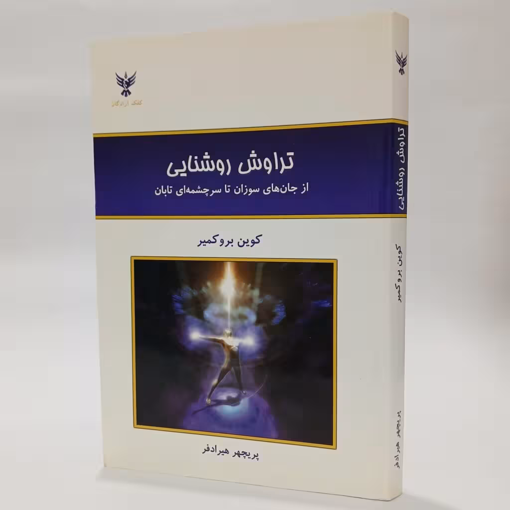 کتاب تراوش روشنایی - اثر کوین بروکمیر - ترجمه پریچهر هیرادفر