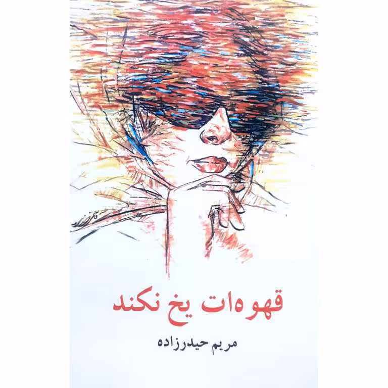 قهوه ات یخ نکند