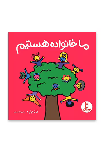 ما خانواده هستیم