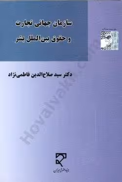 سازمان جهانی تجارت و حقوق بین الملل بشر