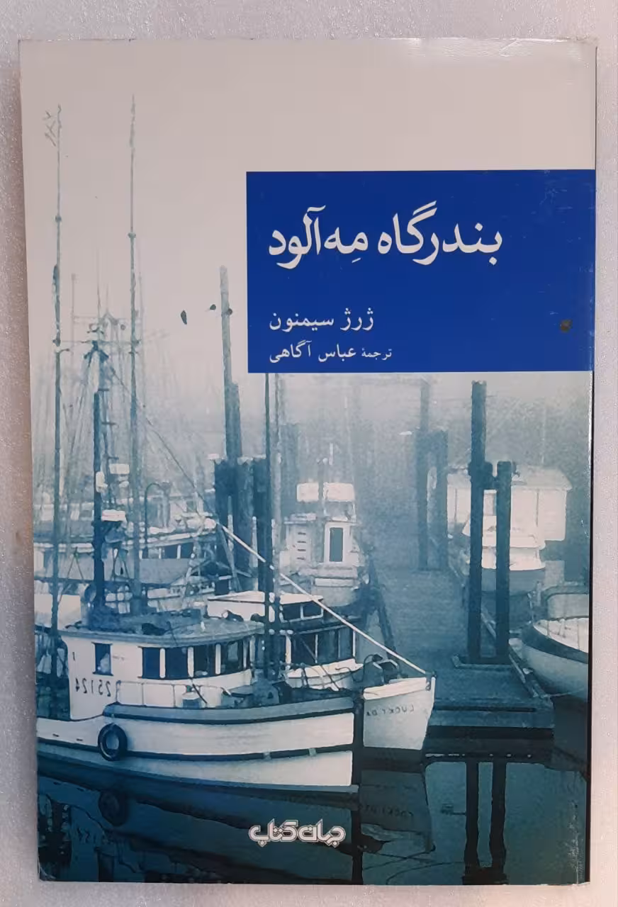 بندرگاه مه آلود_ژرژ سیمنون