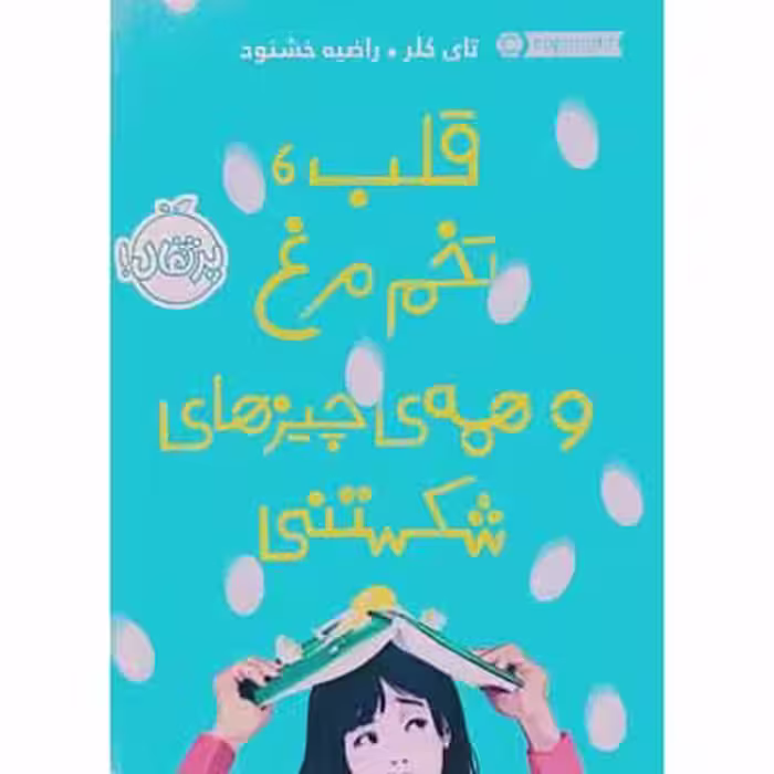 قلب ، تخم مرغ و همه ی چیز های شکستنی