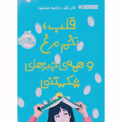 قلب ، تخم مرغ و همه ی چیز های شکستنی