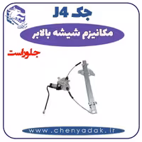 شیشه بالا بر جلو راست جک J4