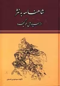 شاهنامه به نثر (از سیاوش تا کیخسرو)،(زرکوب،وزیری،جاجرمی)