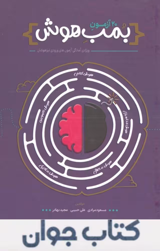 کتاب 20 آزمون بمب هوش نشر پوربه