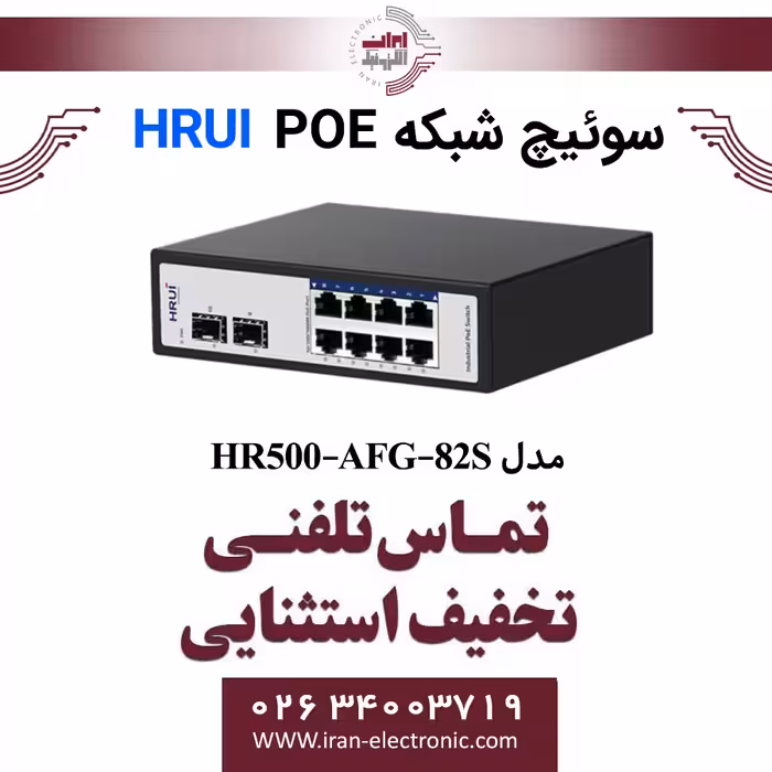 سوئیچ شبکه صنعتی 8 پورت POE اچ ار یو ای مدل HRUI HR500-AFG-82S