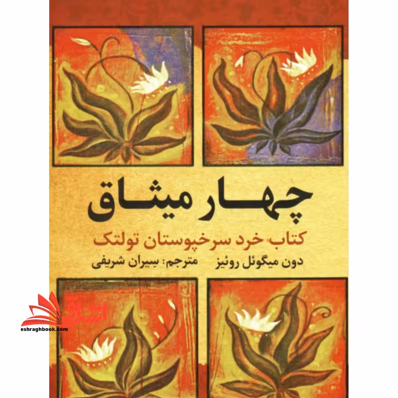 چهار میثاق کتاب خرد سرخپوستان تولتک - فروشگاه کتاب اشراق